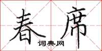 田英章春席楷書怎么寫