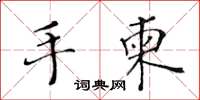 黃華生手柬楷書怎么寫