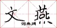 侯登峰文燕楷書怎么寫