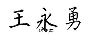 何伯昌王永勇楷書個性簽名怎么寫