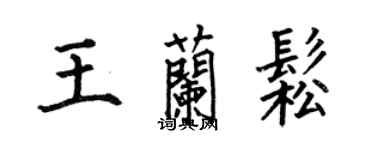 何伯昌王蘭松楷書個性簽名怎么寫