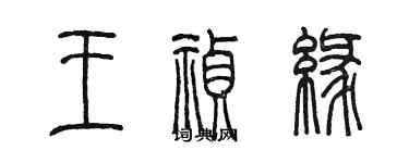 陳墨王禎緣篆書個性簽名怎么寫