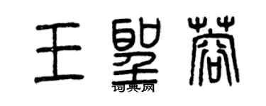 曾慶福王聖蓉篆書個性簽名怎么寫