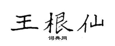 袁強王根仙楷書個性簽名怎么寫