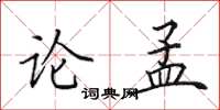 田英章論孟楷書怎么寫