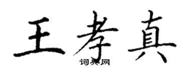 丁謙王孝真楷書個性簽名怎么寫