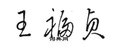 駱恆光王福貞草書個性簽名怎么寫