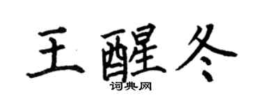 何伯昌王醒冬楷書個性簽名怎么寫