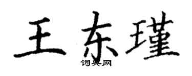 丁謙王東瑾楷書個性簽名怎么寫