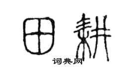 陳聲遠田耕篆書個性簽名怎么寫