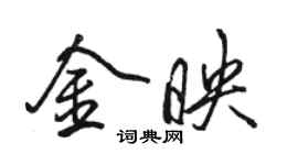 駱恆光金映行書個性簽名怎么寫