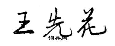 曾慶福王先花行書個性簽名怎么寫