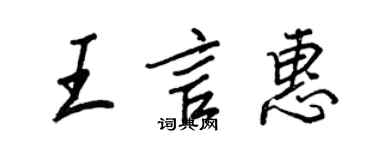 王正良王言惠行書個性簽名怎么寫