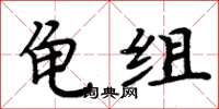 周炳元龜組楷書怎么寫