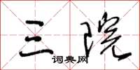 王冬齡三院草書怎么寫