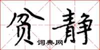 周炳元貧靜楷書怎么寫