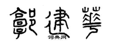 曾慶福郭建華篆書個性簽名怎么寫