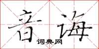 黃華生音誨楷書怎么寫