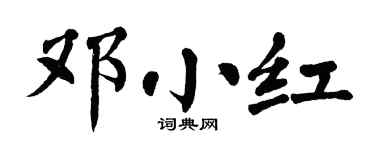 翁闓運鄧小紅楷書個性簽名怎么寫