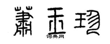 曾慶福蕭玉珍篆書個性簽名怎么寫