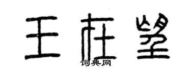 曾慶福王在望篆書個性簽名怎么寫