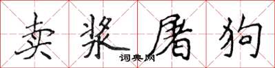 侯登峰賣漿屠狗楷書怎么寫