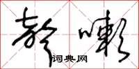 王冬齡聲嗽草書怎么寫