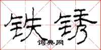 柯春海鐵鏽隸書怎么寫