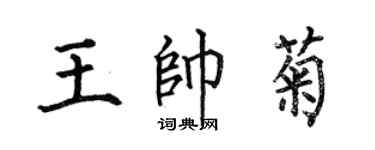 何伯昌王帥菊楷書個性簽名怎么寫