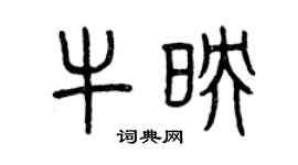 曾慶福牛映篆書個性簽名怎么寫