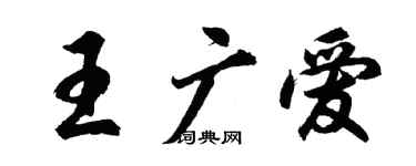 胡問遂王廣愛行書個性簽名怎么寫