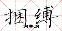 黃華生捆縛楷書怎么寫