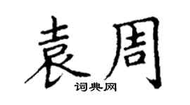 丁謙袁周楷書個性簽名怎么寫