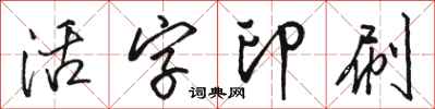 駱恆光活字印刷行書怎么寫