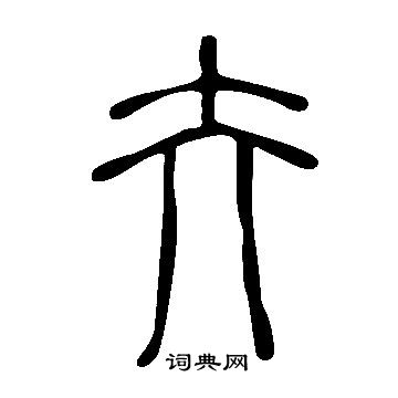 說文解字寫的夰