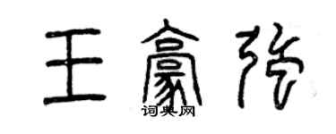 曾慶福王豪強篆書個性簽名怎么寫