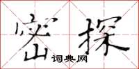 黃華生密探楷書怎么寫