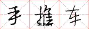 段相林手推車行書怎么寫
