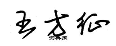 朱錫榮王方征草書個性簽名怎么寫