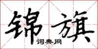 周炳元錦旗楷書怎么寫