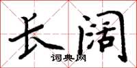 周炳元長闊楷書怎么寫