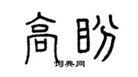 曾慶福高盼篆書個性簽名怎么寫