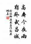 萬里歸船弄長笛，此心吾與白鷗盟。 詩詞名句