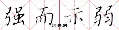 黃華生強而示弱楷書怎么寫