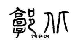 曾慶福郭北篆書個性簽名怎么寫