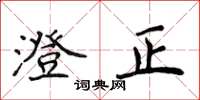 侯登峰澄正楷書怎么寫