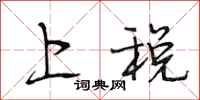 段相林上稅行書怎么寫