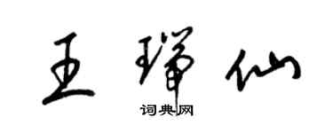 梁錦英王瑞仙草書個性簽名怎么寫