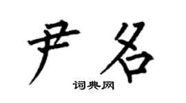 何伯昌尹名楷書個性簽名怎么寫