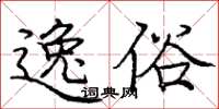龐中華逸俗楷書怎么寫